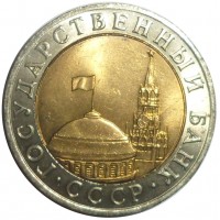 Монета 10 рублей 1991 ММД