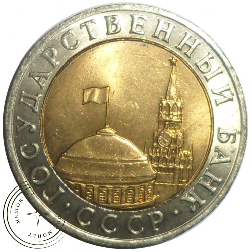10 рублей 1991 ММД — 86719050