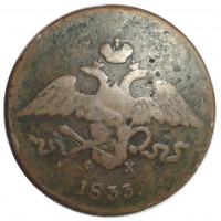 Монета 5 копеек 1833 ЕМ ФХ