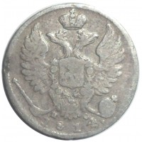 Монета 10 копеек 1814 СПБ-ПС