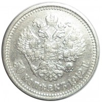 Монета 50 копеек 1912 ЭБ
