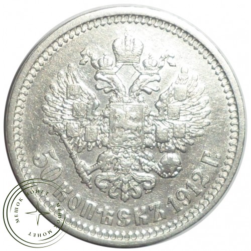 50 копеек 1912 ЭБ — 88669381