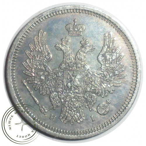 20 копеек 1854 СПБ HI