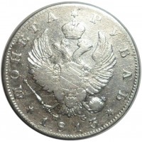 Монета 1 рубль 1813 СПБ-ПС