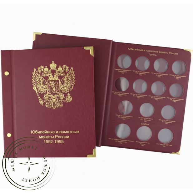 Альбом для юбилейных монет России 1992-1995