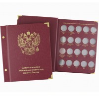 Альбом для биметаллических монет России 10 рублей