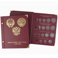 Альбом-каталог для регулярных монет РСФСР, СССР и РФ с 1921 года