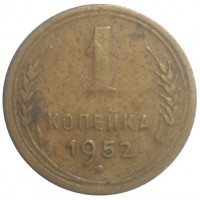 Монета 1 копейка 1952