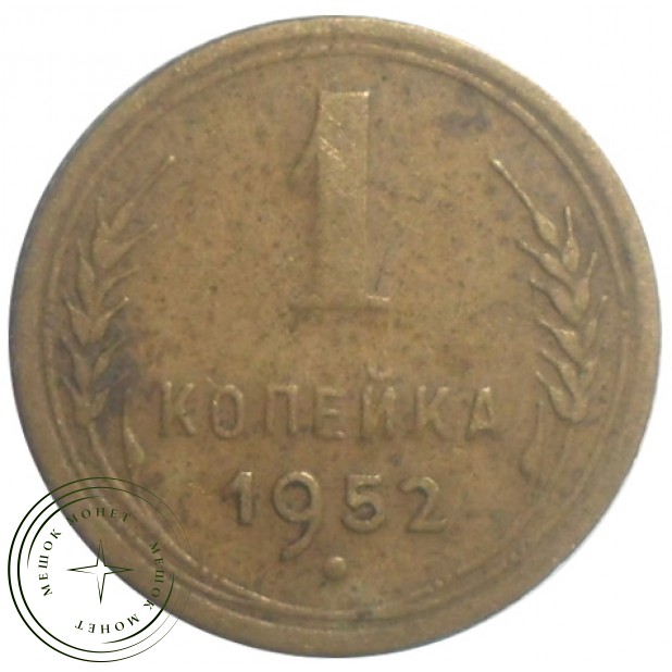 1 копейка 1952 - 57122168