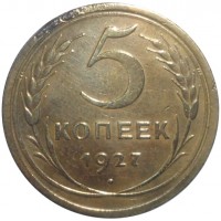 Монета 5 копеек 1927