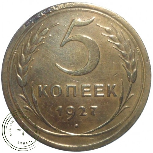 5 копеек 1927 — 937029595
