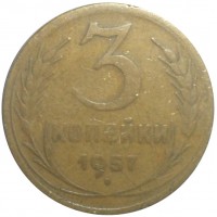 Монета 3 копейки 1957