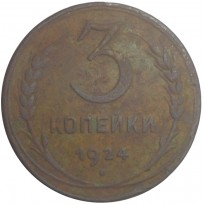 Монета 3 копейки 1924