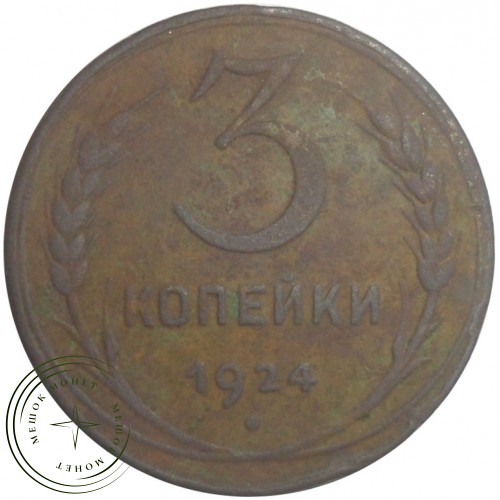 3 копейки 1924 — 55602550 — 37816721