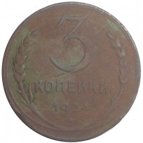 Монета 3 копейки 1924