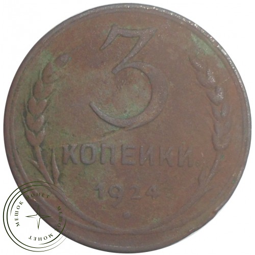 3 копейки 1924 — 46234548 — 37816722