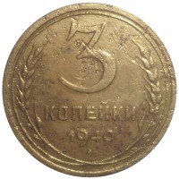 3 копейки 1940