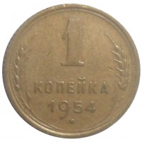 Монета 1 копейка 1954