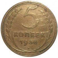 Монета 5 копеек 1936