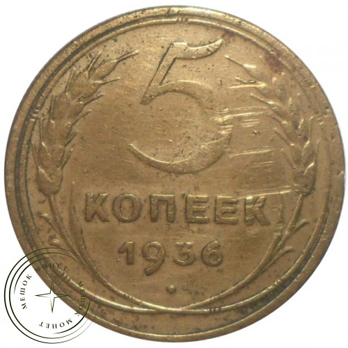 5 копеек 1936 — 937029784