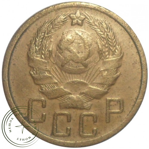 5 копеек 1936 — 937029784