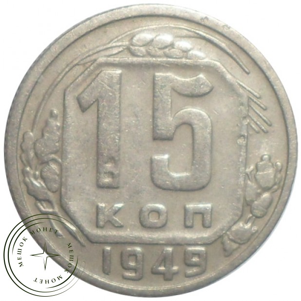 15 копеек 1949 - 62984466