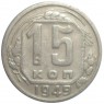15 копеек 1949 - 62984466