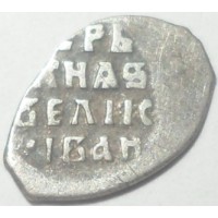 Монета Чешуя Ивана Грозного мечевая 1547-1584