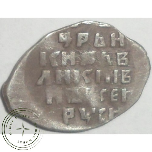 Чешуя Ивана Грозного гр 1547-1584