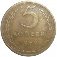 Монета 5 копеек 1952