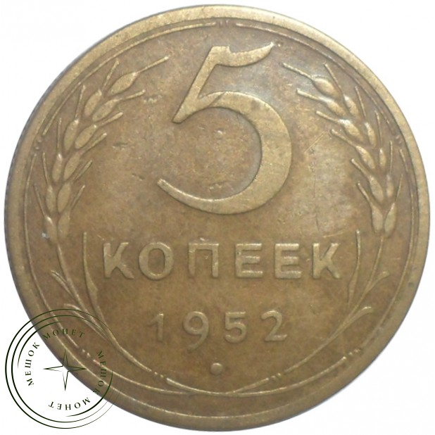 5 копеек 1952 - 47526637