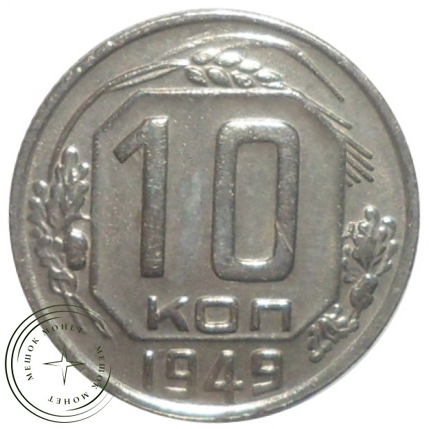 10 копеек 1949 - 63607080