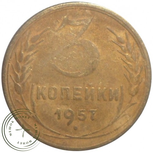 3 копейки 1957 — 937029704