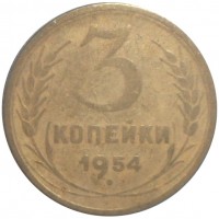 3 копейки 1954