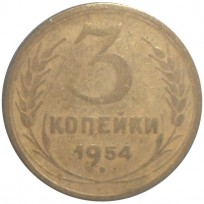 3 копейки 1954