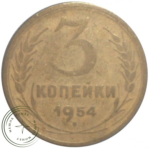 3 копейки 1954 — 46304181 — 37816821