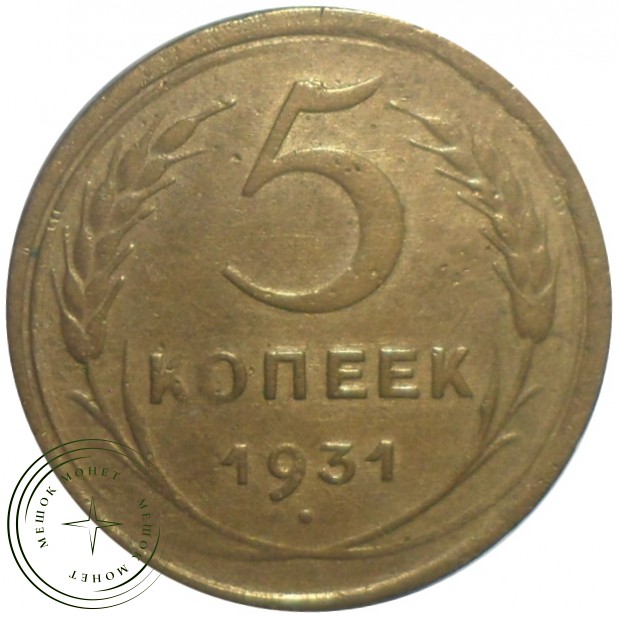 5 копеек 1931 - 63284967