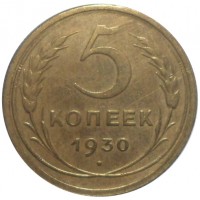 Монета 5 копеек 1930