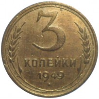 3 копейки 1949