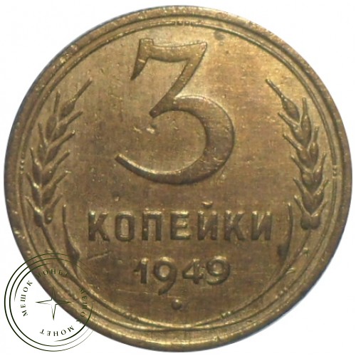 3 копейки 1949 — 937029845
