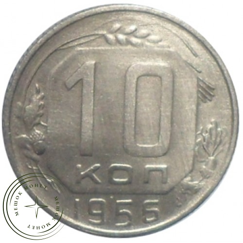 10 копеек 1956 — 46304543