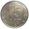 15 копеек 1957 - 93702755