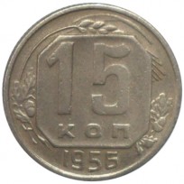 Монета 15 копеек 1956