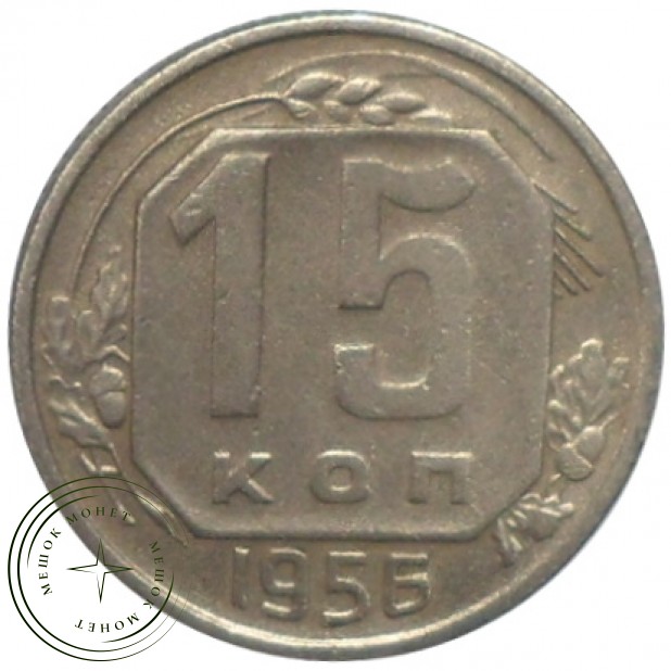15 копеек 1956 - 93702355