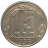 15 копеек 1956 - 93702355