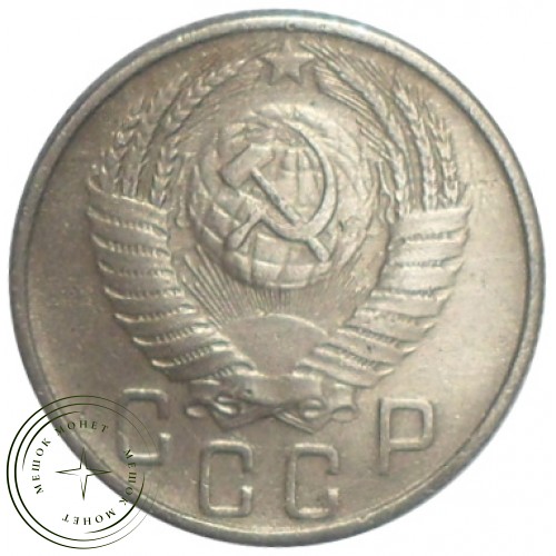 15 копеек 1956 — 93702355