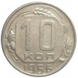10 копеек 1956
