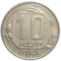 Монета 10 копеек 1956