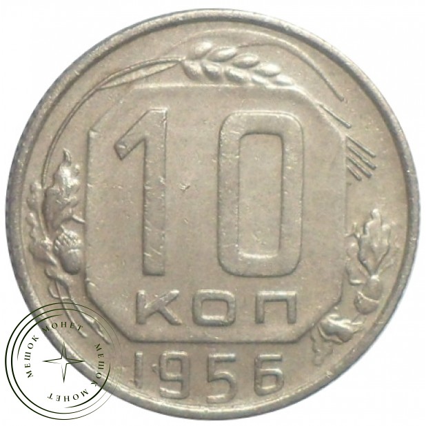 10 копеек 1956 - 93702473