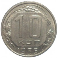 10 копеек 1955
